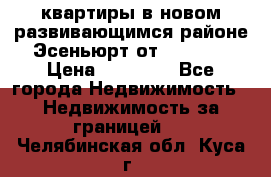 2 1 квартиры в новом развивающимся районе Эсеньюрт от 35000 $ › Цена ­ 35 000 - Все города Недвижимость » Недвижимость за границей   . Челябинская обл.,Куса г.